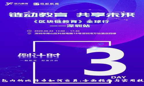钱包内的比特币如何交易：全面指南与实用技巧