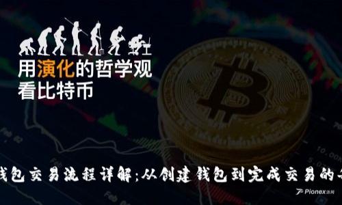 区块链钱包交易流程详解：从创建钱包到完成交易的每个步骤