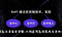 区块链钱包交易流程详解