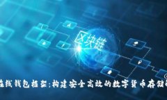 比特币在线钱包框架：构