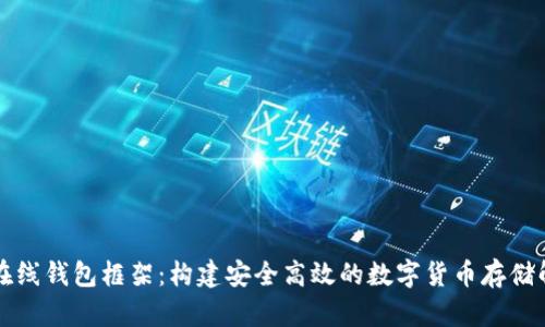比特币在线钱包框架：构建安全高效的数字货币存储解决方案