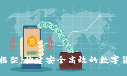 比特币在线钱包框架：构建安全高效的数字货币存储解决方案