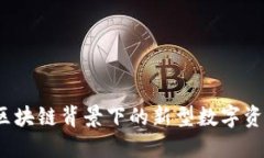 能量钱包：区块链背景下