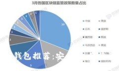 最佳以太坊钱包推荐：安