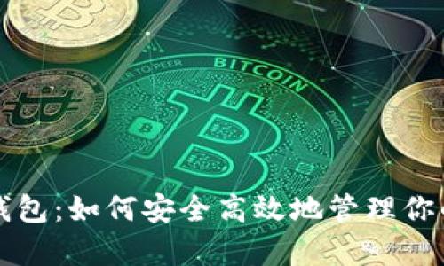 比特币存钱包：如何安全高效地管理你的数字资产