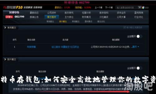比特币存钱包：如何安全高效地管理你的数字资产