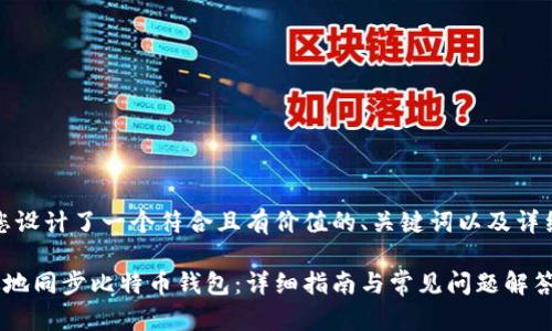 在这里，我为您设计了一个符合且有价值的、关键词以及详细内容的框架。

如何安全高效地同步比特币钱包：详细指南与常见问题解答