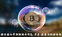  探索国内早期狗狗币钱包