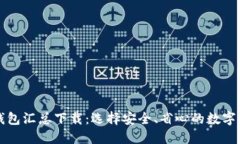 开源区块链钱包汇总下载