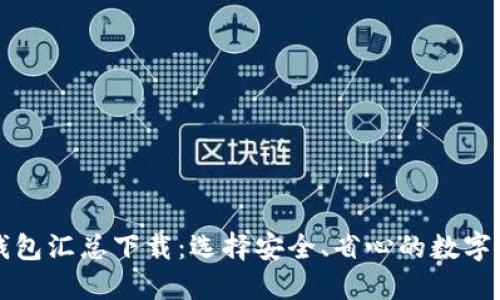 开源区块链钱包汇总下载：选择安全、省心的数字资产管理工具