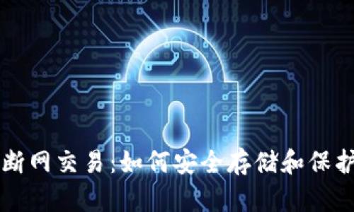 比特币冷钱包断网交易：如何安全存储和保护您的数字资产