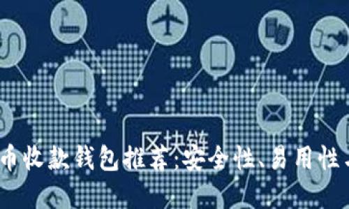 2023年最佳虚拟币收款钱包推荐：安全性、易用性与功能的全面评测