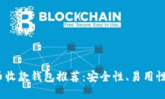 2023年最佳虚拟币收款钱包