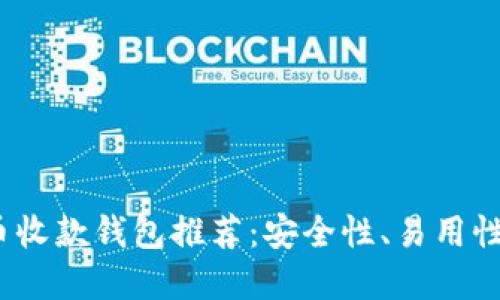 2023年最佳虚拟币收款钱包推荐：安全性、易用性与功能的全面评测