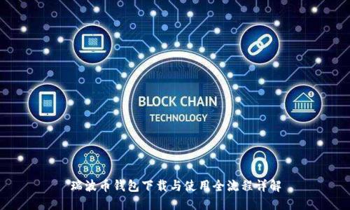 瑞波币钱包下载与使用全流程详解