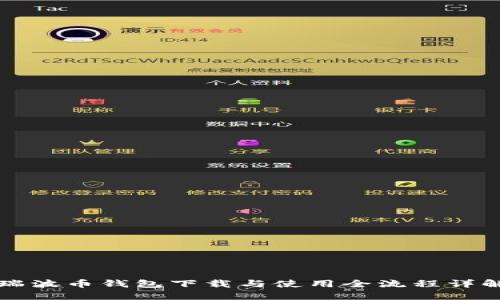 瑞波币钱包下载与使用全流程详解