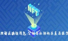 深入理解区块链钱包：公