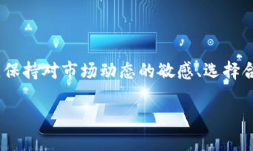   如何解决PT钱包中BNB换USDT失败的问题及相关建议 / 
 guanjianci PT钱包, BNB, USDT, 数字货币交易 /guanjianci 

### 引言

随着数字货币的快速发展，越来越多的人开始使用PT钱包进行加密货币的存储和交易。BNB（币安币）与USDT（泰达币）的兑换是许多用户在进行交易时常遇到的一项操作。然而，有时可能会因各种原因导致BNB兑换USDT失败。本文将详细分析造成这种情况的原因，并提供解决方案和相关建议，帮助用户顺利完成交易。

### BNB与USDT的简介

BNB是由币安交易所发行的数字货币，最初为交易所平台币，其用途逐步扩展至支付手续费、参与交易等。USDT是一种与美元挂钩的稳定币，旨在在加密货币市场中提供价格稳定性，使用户能够规避市场波动的风险。

BNB与USDT之间的交易是数字货币交易中的常见操作，特别是当用户希望将收益转换为稳定币以保护其资产安全时。

### PT钱包概述

PT钱包是一款支持多种数字货币的数字钱包，因其操作简单和安全性高而受到许多用户的青睐。用户可以使用PT钱包进行数字货币的存储、转账以及交易。但在使用过程中，用户可能会遇到一些技术问题，例如BNB兑换USDT失败。

### BNB换USDT失败的常见原因

在探讨如何解决BNB兑换USDT失败的问题之前，我们首先需要了解可能导致失败的原因。这些原因通常包括以下几个方面：

#### 1. 网络问题

在进行加密货币交易时，网络的稳定性至关重要。如果网络繁忙或不稳定，可能导致交易请求未能成功发送或确认。这种情况下，即使用户的操作步骤正确，也可能无法顺利完成兑换。

#### 2. 钱包版本问题

PT钱包可能会不时更新，新的更新通常会修复已知的错误并提供更好的用户体验。如果用户使用的是旧版本的钱包，可能会导致一些功能无法正常使用，包括BNB换USDT的功能。

#### 3. 交易所流动性不足

在进行BNB和USDT的兑换时，如果交易所的流动性不足，可能导致交易无法完成。某些情况下，用户可能需要等到市场条件好转或选择其他交易对进行兑换。

#### 4. 用户操作失误

对于新手用户来说，可能因对交易流程的不熟悉而导致操作失误。这可能包括输入错误的数量、选择错误的交易对，甚至是未能确认交易等。

### 如何解决BNB换USDT失败的问题

针对上述问题，用户可以采取以下解决方案：

#### 1. 检查网络连接

用户在进行交易时，首先应确认自己的网络连接是否稳定。建议使用Wi-Fi网络，避免使用数据流量进行大额交易。同时，可以尝试重新连接网络或更换网络环境，以排除网络因素导致的失败。

#### 2. 更新PT钱包

用户应定期检查PT钱包是否有更新版本。如有，建议下载并安装最新版本。这不仅能解决BNB兑换USDT失败的问题，还能提供更好的功能和更强的安全性。

#### 3. 查看交易所流动性

在进行交易前，用户可以通过PT钱包或交易所平台查看当前BNB与USDT的市场情况，确认流动性是否充足。如果流动性不足，建议耐心等待，选择合适的时机进行交易。

#### 4. 仔细操作

对于不熟悉操作流程的用户，建议提前了解完整的交易步骤。可以参考PT钱包的官方文档或寻求社区帮助，以便在操作时减少错误发生的机会。

### 相关问题一：BNB与USDT的价格波动会影响兑换吗？

#### 价格波动对BNB与USDT兑换的影响

数字货币市场的价格波动性是其固有特性之一。在进行BNB与USDT的兑换时，价格的变动对交易的成功与否可能有直接影响。用户在兑换时可能会因为价格波动而造成收益损失或交易失败。

当用户发起交易订单时，通常是根据当前的市场价格进行的。然而，如果在订单执行前价格短期内发生了较大波动，可能导致市场价格与用户下单时的价格不一致，这可能使交易出现滑点或失败。此外，如果市场急剧上下波动，交易所的流动性可能会受到影响，导致用户难以顺利完成兑换。

#### 应对价格波动的策略

为了应对BNB与USDT之间的价格波动，用户可以采取以下策略：

1. **设定合理的交易价格**：用户可以通过设定限价订单（Limit Order）来避免因价格波动而导致的损失。这样用户可以选择在某一特定价格进行交易，而不是市场价格。

2. **关注市场动态**：用户应密切关注市场新闻和趋势分析，确保及时做出反应。这不仅能为交易提供参考，还能在必要时采取措施降低风险。

3. **避免盲目追涨**：在市场价格上涨时，很多用户会出于恐惧错过收益而急于入场，这可能会导致更大的风险。理智的分析市场，避免盲目跟风是十分必要的。

老练的交易者往往会通过合适的策略和对市场的清醒认识，在波动率较高的市场中获得收益。因此，关注市场动态、设定合理的交易计划，都将对BNB兑USDT的成功率有积极的影响。

### 相关问题二：如何确保PT钱包的安全性？

#### 确保PT钱包安全的方法

数字货币的安全性是每个用户使用钱包时最为关心的话题之一。PT钱包虽以其高安全性而著称，但用户自身的保密措施同样不容忽视。以下是一些确保PT钱包安全的方法：

1. **启用双重认证（2FA）**：提高账户安全性的有效方法之一是启用双重认证。2FA可以加一层额外的安全防护，即使密码被泄露，攻击者也无法轻易访问用户的账户。

2. **定期更新密码**：用户应定期更改账户密码，并确保密码复杂，不易被猜测。避免使用相同的密码用于多个账户，也能降低风险。

3. **保持软件更新**：确保PT钱包及其相关软件保持最新版，及时修复任何安全漏洞。

4. **使用硬件钱包**：对于长期存储大量资金的用户，可以考虑使用硬件钱包，它们为私钥提供了更为安全的存储环境。

5. **警惕钓鱼攻击**：用户在使用钱包时，需确保只访问官方网站，避免通过电子邮件或第三方链接访问。通过官方渠道下载PT钱包并保持警惕。

通过上述方法，用户可以大大提高PT钱包的安全性，保障资产的完整与安全。

### 相关问题三：BNB和USDT的投资前景如何？

#### BNB与USDT的投资前景分析

随着数字货币的不断演变，BNB和USDT的投资前景也受到越来越多投资者的关注。对于这两种数字货币的未来发展，市场有不同的看法。

1. **BNB的增长潜力**：作为币安交易所的原生代币，BNB的价值和应用场景持续扩展。币安持续推出新功能，并积极拓展其生态系统，如DeFi（去中心化金融）和NFT（非同质化代币）。这类应用的增多为BNB的需求奠定基础，将其推向越来越高的价值。

2. **USDT的稳定性**：作为一种与美元挂钩的稳定币，USDT在数字货币市场中扮演着重要的角色。即使市场波动不定，USDT也能提供相对的价值稳定性。因此，对于想要规避市场风险的投资者来说，USDT始终是一个不错的选择。

3. **市场的整体走势**：BNB与USDT的投资前景还与整体加密市场的走向密切相关。若市场环境趋于乐观，使用BNB的热度可能上升，反之亦然。USDT作为稳定币在市场阴云密布时常被投资者用于避险。

尽管BNB和USDT各自的前景有所不同，但投资者都应根据自身的风险承受能力和市场调研做出理性的投资决策。

### 相关问题四：如何选择合适的交易所进行BNB和USDT的兑换？

#### 选择合适交易所的考虑要素

为了成功进行BNB和USDT的兑换，选择一个可靠和合适的交易所至关重要。以下是一些选择交易所时需要考虑的要素：

1. **交易所的声誉和安全性**：选择一个有良好声誉的交易所至关重要。用户可以通过查看在线评论和评估交易所的历史安全漏洞来帮助做出决策。

2. **流动性和交易量**：选取流动性较高的交易所可以提高交易成功率。用户可以查看交易所的实时交易量数据，选择适合自己的平台。

3. **手续费结构**：手续费是交易中的一个重要成本指标，用户在选择交易所时要注意其手续费结构及比较不同交易所的费用水平，避免不必要的花费。

4. **用户友好界面**：交易平台的用户界面应简洁易用，帮助用户快速上手并轻松完成交易。

5. **客户支持**：良好的客户支持将帮助用户在出现问题时得到及时解决。建议尽量选择提供24小时在线客服的平台。

通过上述要素的评估，用户可以选择出最合适的交易所进行BNB与USDT的兑换。

### 结论

在使用PT钱包进行BNB与USDT的兑换过程中，用户可能会遇到各种问题。通过了解常见问题及其解决方法，用户可以有效避免兑换失败的情况。保持对市场动态的敏感、选择合适的交易所和确保PT钱包的安全性，都是成功进行交易的关键。

掌握数字资产交易的技巧，对于未来在这个不断发展的领域中立于不败之地至关重要。