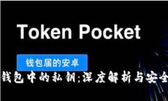 以太坊钱包中的私钥：深