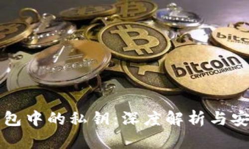 以太坊钱包中的私钥：深度解析与安全重要性