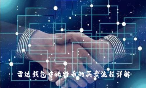 雷达钱包中比特币的买卖流程详解