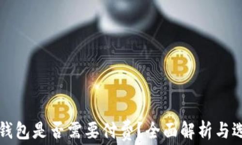 
以太坊钱包是否需要付费？全面解析与选择建议