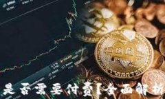 以太坊钱包是否需要付费