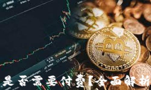 
以太坊钱包是否需要付费？全面解析与选择建议