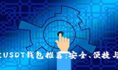 2023年最佳USDT钱包推荐：安