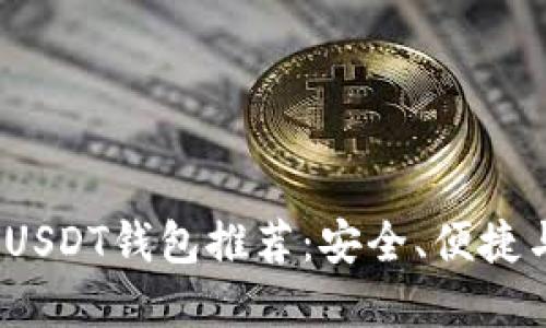 2023年最佳USDT钱包推荐：安全、便捷与多样化选择