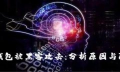 以太坊钱包被黑客攻击：