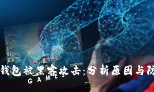 以太坊钱包被黑客攻击：分析原因与防范策略