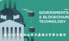 国内iOS钱包的比特币存储