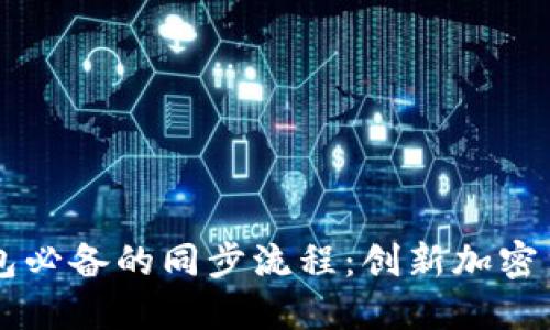 了解狗狗币钱包必备的同步流程：创新加密货币的基础知识