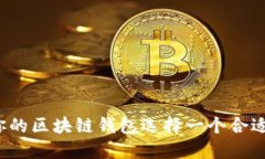 如何为你的区块链钱包选