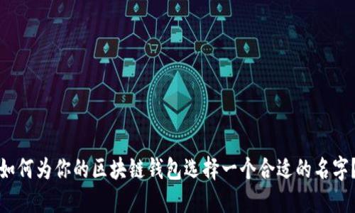 如何为你的区块链钱包选择一个合适的名字？