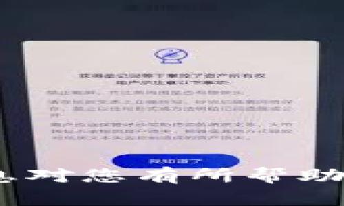   如何创建以太坊钱包地址信息表 / 
 guanjianci 以太坊钱包, 钱包地址信息, 创建以太坊地址, 区块链技术 /guanjianci 

引言
随着区块链技术的快速发展，越来越多的人开始关注以太坊（Ethereum）这一公开的、去中心化的区块链平台。以太坊不仅允许用户进行资金的转移，还支持智能合约和去中心化应用（DApps）的开发。在这个生态系统中，创建一个以太坊钱包是每个用户的第一步，而钱包地址则是用户在链上交易的唯一身份标识。本文将详细介绍如何创建以太坊钱包地址信息表，包括选择合适的钱包工具、地址格式、生成钱包地址的步骤、以及如何维护和管理这些地址的信息。

一、选择合适的钱包工具
在创建以太坊钱包地址之前，第一步是选择一个合适的钱包工具。根据用户的需求，可选择硬件钱包、软件钱包和在线钱包等不同类型。硬件钱包如Ledger和Trezor提供高安全性，适合长期保存数字资产；软件钱包如MetaMask则适合日常使用，便于与DApps进行交互；在线钱包如MyEtherWallet便于快速创建和管理多个钱包地址。

在选择钱包工具时，需综合考虑安全性、易用性和功能等方面。对于初学者来说，建议使用MetaMask进行学习和实践，因为它不仅简单易用，还提供了与以太坊生态内的众多应用的良好兼容性。

二、以太坊钱包地址格式
以太坊钱包地址由40个十六进制数字组成，前缀为“0x”。例如，一个有效的以太坊地址看起来像是“0x32Be3435E6375a4B0B0BDbF4E8cD2B2C1A899c1”这样的格式。地址实际上是公钥的哈希值，与私钥一一对应。用一句话概括，钱包地址是用户在区块链上接收以太币和其他标准代币（如ERC20代币）的凭证。

在创建钱包信息表时，建议至少包括以下字段：地址、创建时间、使用状态以及相关的备注信息，以帮助更好地管理多个钱包地址。

三、生成以太坊钱包地址的步骤
生成以太坊钱包地址主要包括以下几个步骤：创建钱包、备份私钥、测试地址。以下是具体操作步骤：

h41. 创建钱包/h4
例如，如果选择使用MetaMask，可以通过以下步骤来创建钱包：
ul
  li下载并安装MetaMask浏览器扩展或者移动应用。/li
  li按照界面提示创建新钱包，设置一个强密码。/li
  li系统会生成一个助记词，用于恢复钱包，一定要将其妥善保管。/li
/ul

h42. 备份私钥/h4
在生成了钱包后，系统会为你提供一个私钥和助记词。这些信息是你区块链资产管理的核心，失去这些信息将导致无法访问你的以太坊资产。备份这些信息的几种安全方式包括：
ul
  li手动写下私钥和助记词，并存放在安全的地方。/li
  li使用密码管理工具来保存相关信息。/li
/ul

h43. 测试地址/h4
为了确保创建成功，可以向生成的以太坊地址发送少量以太币进行测试，确认您能够成功接收和发起交易。

四、维护和管理钱包地址信息
在创建以太坊钱包地址信息表之后，接下来要有效管理这些地址。维护过程包括定期更新状态信息、跟踪交易历史以及安全存储私钥。可以使用电子表格软件管理这些信息，字段包括：

ul
  li地址：钱包的以太坊地址。/li
  li创建时间：记录钱包的创建时间。/li
  li状态：可以是“活动”、“未使用”、“已删除”等状态。/li
  li备注信息：可包含重要的交易信息、使用记录等。/li
/ul

五、相关问题探讨

h41. 如何确保以太坊钱包的安全性？/h4
确保以太坊钱包的安全性是非常重要的。随着加密货币的普及，成为骇客攻击的目标变得更加常见。以下是几个建议：

ul
  li采用硬件钱包：硬件钱包是最安全的存储方式，它为私钥提供了一个隔离的环境。/li
  li定期更新安全软件：确保使用的设备上有最新的反病毒软件以及安全防护措施。/li
  li进行多重身份验证：在支持的情况下，启用两步验证来增加安全层次。/li
/ul

此外，定期审查和监控钱包的活动记录也是确保安全的一部分。一旦发现异常活动，应立即采取相应措施，保护资产。

h42. 如何处理以太坊钱包地址的丢失或被盗问题？/h4
如果用户不小心丢失了钱包访问权限，或者钱包被盗，可能会面临极大的损失。然而，有一些方法可以尝试挽回损失：

ul
  li尝试使用助记词或私钥恢复钱包：对于软件钱包，用户通常可以通过输入助记词恢复访问。/li
  li通知交易平台和服务提供商：联系与之有关的交易平台，询问是否能进行冷钱包转移。/li
  li进行法律手段追讨：在某些情况下，可以就盗窃行为采取法律行动，但成功率需要根据具体情况定。/li
/ul

预防措施方面，建议使用强而唯一的密码，每次交易时都要对交易地址和金额进行核实，降低发生丢失或盗窃的风险。

h43. 如何以太坊钱包管理的工作效率？/h4
在管理多个以太坊钱包地址时，效率和便捷性是非常重要的。以下是一些管理工作的建议：

ul
  li使用专门的钱包管理软件：这些软件可以集中管理多个钱包地址，提供易用的界面和功能。/li
  li设置定期备份和恢复流程：在管理多个地址的情形下，制定备份和恢复策略至关重要，确保钱包信息不会丢失。/li
  li定期清理未使用的地址：减少不必要的持有可以简化管理，让重要的地址更为突出。/li
/ul

此外，编写个人的标准操作流程（SOP）可以帮助提高工作效率，确保每次操作的重复性和一致性。

h44. 使用以太坊钱包时常见的错误有哪些？/h4
在使用以太坊钱包时，用户可能会犯一些常见的错误，这些错误可能导致资产损失或管理困难：

ul
  li错误的地址转账：在进行转账时，一点小错可能导致资金永久丢失，应仔细核对。/li
  li私钥和助记词的泄露：有时因为对安全措施的不重视而导致私钥泄露，务必保管好这些信息。/li
  li未定期备份：不少用户在创建或使用钱包后，未对其进行备份，可能因为意外情况失去钱包访问权限。/li
/ul

要避免这些问题，用户需加强自身的安全意识，定期学习并关注相关的安全信息和管理技巧。

结语
创建以太坊钱包地址信息表的过程，可以帮助用户更好地跟踪和管理他们的数字资产。随着加密货币市场的不断发展，学习如何安全、有效地管理以太坊钱包将成为每一位用户不可或缺的技能。希望本文所提供的指导和信息对您有所帮助，助您顺利进入以太坊的世界，享受数字资产的便利与安全。