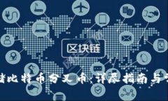  如何安全存储比特币分叉