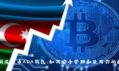 全面解析艾达币ADA钱包：