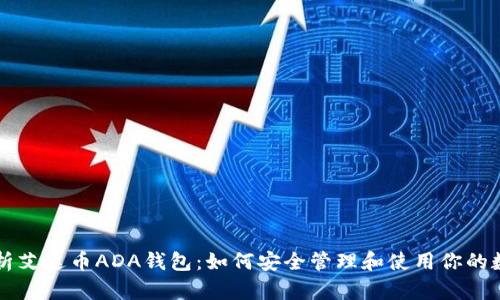 全面解析艾达币ADA钱包：如何安全管理和使用你的数字货币