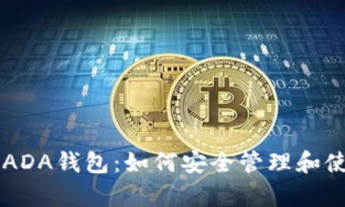 全面解析艾达币ADA钱包：如何安全管理和使用你的数字货币