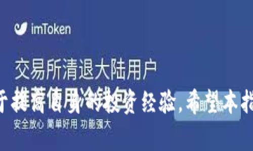 如何安全地将USDT从钱包转移到交易所？完整指南与注意事项
USDT, 钱包, 交易所, 转账/guanjianci

引言

在数字货币投资的世界里，Tether（USDT）作为稳定币的代表，因其与美元1:1的挂钩特性，成为了投资者进行交易的重要选择。无论是新手还是老手，了解如何将USDT从钱包转移到交易所是必不可少的技能。本指南将详细讲解USDT转账的流程、安全注意事项及常见问题，帮助投资者避开潜在的风险，顺利完成交易。


什么是USDT？

USDT（Tether）是一种基于区块链技术的稳定币，其价值与美元挂钩。Tether通过将真实的美元存入银行账户，为其代币提供了相应的支持。USDT的主要用途在于能够在加密货币交易所中快速、灵活地进行交易，同时保持价值的相对稳定。随着越来越多的交易所支持USDT，投资者在进行加密货币交易时，常常选择USDT作为中介或交易货币。


将USDT从钱包转移到交易所的步骤

将USDT从个人钱包转移到交易所的过程可以分为几个步骤，下面将步骤逐一解读。


h4步骤1：选择合适的交易所/h4

在转移USDT之前，首先需要选择一个可靠的加密货币交易所。一些流行的交易所如Binance、Coinbase、Kraken等，同时也要考虑交易所的交易手续费、提款速度及安全性等因素。建议用户在选择交易所时查看各平台的用户评价和相关信息，确保选择入驻时间较久、信誉良好的交易所。


h4步骤2：注册并验证账户/h4

选定交易所后，用户需要注册一个账户。在注册过程中，通常需要提供个人信息，包括姓名、邮箱、手机号码等。为了提高账户安全性，强烈建议用户启用双重认证（2FA）。此外，为了遵守反洗钱政策，交易所会要求用户进行身份验证（KYC），根据不同的平台，用户可能需要上传身份证明文件。


h4步骤3：获取交易所的USDT充值地址/h4

在交易所注册并验证账户后，用户需要找到该交易所的USDT充值地址。通常在用户的账户界面或“资金管理”页面内，选择USDT后会出现相应的充值地址。注意：USDT有不同的区块链网络（如Ethereum ERC20、Tron TRC20等），用户在选择充值地址时务必确认使用的是正确的网络，以免造成资产丢失。


h4步骤4：进行USDT转账/h4

打开自己的钱包，输入上一步骤获得的交易所USDT充值地址，同时确认所需转账金额。许多钱包还会要求用户填写交易ID以便追踪。完成后，点击“发送”，等待交易进行。建议在交易确认后保留交易ID，以备后期查询交易状态。


h4步骤5：等待转账确认/h4

转账成功后，USDT会进入交易所的账户中，但可能需要经过一定的确认过程。转账确认时间通常在几分钟至几十分钟不等，具体时间取决于所用的区块链网络的拥堵情况。在此期间，用户可以在交易所界面查看USDT到账的状态。


转账过程中的安全注意事项

在进行USDT转账时，安全性是极为重要的考虑因素。以下是一些安全注意事项：


h41. 核实地址/h4

在转账前，确保充值地址的正确性，错误的地址可能导致资产永久丢失。建议在转账前再对比一次地址，或是使用二维码扫描功能来提高准确率。


h42. 小额测试转账/h4

为了确保一切正常，首次转账可选择先发送少量的USDT进行测试，测试成功后再进行大额转账。这种方式可以有效规避因地址错误带来的损失。


h43. 开启安全措施/h4

务必在钱包和交易所账户中启用双重认证，这样即使密码被盗，黑客也难以轻易登录账户。同时，定期更换密码并保持账户信息的隐秘性。


h44. 避免公共Wi-Fi/h4

在进行重大财务交易时，尽量避免使用公共Wi-Fi网络。建议在私密的、网络安全的环境中进行操作独立的网络连接。


解决常见问题
h4问题1：USDT转账后为什么没有到账？/h4

如果在转账USDT后没有及时到账，首先需冷静分析原因。以下是可能的原因和解决方法：


1. **区块确认延迟**：加密货币的转账需要在区块链上进行确认，网络拥堵时可能会导致确认时间延迟。可以在区块链 explorers 上查看转账状态。


2. **充值地址错误**：如果不小心输入了错误的充值地址，转账的USDT可能会丢失。建议务必核对地址。


3. **未选择正确的网络**：USDT有多种链结构。如果在Ethereum链上转账到Tron链地址，会导致交易失败。请检查网络选择。


4. **交易所的充值处理时间**：虽然转账在区块链上已经确认，但交易所有时需要一段时间来处理充值请求。可与交易所客服联系询问进展。


h4问题2：USDT通过不同网络转账有何不同？/h4

USDT可以通过多个区块链网络转账，包括Ethereum（ERC20）和Tron（TRC20）等。不同网络的特点如下：


1. **转账速度**：
   - **ERC20**：Ethereum网络的转账速度会受到网络拥堵的影响，确认时间通常在几分钟到十几分钟。
   - **TRC20**：Tron网络的转账速度较快，通常能够在几秒内确认。


2. **转账手续费**：
   - **ERC20**：Ethereum的交易费用相对较高，手续费波动较大。
   - **TRC20**：Tron的交易费用较低，几乎可以忽略不计。


3. **安全性与应用场景**：
   - **ERC20**：因Ethereum网络的知名度，更普遍被接受，许多DeFi项目也与之兼容。
   - **TRC20**：转账极速且费用低，但应用相对较少，某些平台可能不支持。


综合来看，用户在转账USDT时可以根据自身需求选择合适的网络。如果需要快速、低成本的转账，Tron是不错的选择；如果希望广泛接受，Ethereum则更为合适。

 
h4问题3：如何确保钱包的安全性？/h4

在数字资产管理中，确保钱包的安全性至关重要。用户可以采取多种措施以提高安全性：


1. **选择安全的钱包**：许多钱包选择中，硬件钱包（如Ledger、Trezor）相较于软件钱包更为安全，适合长期存储资产。


2. **启用双重认证**：在钱包设置中，启用双重认证功能，可以有效增加黑客入侵的难度。


3. **定期更新软件**：确保使用的钱包应用程序保持最新，以保护用户免受已知漏洞的攻击。


4. **备份种子词**：安全地保存好备份种子词，以便在设备丢失或损坏时恢复钱包。请勿保存于互联网上，最好存放在纸质打印件中。


5. **使用强密码**：选择独特且复杂的密码，并定期更换该密码，以减少被猜测的概率。


总之，愚蠢的安全行为可能给投资者带来严重损失，务必保持警惕。


h4问题4：USDT转账是否会影响投资税务？/h4

在转账USDT时，许多人会担心其对税务的影响。根据不同国家或地区的税法，转账USDT所产生的税务责任有所不同：


1. **美国**：在美国，加密资产转账通常被视为