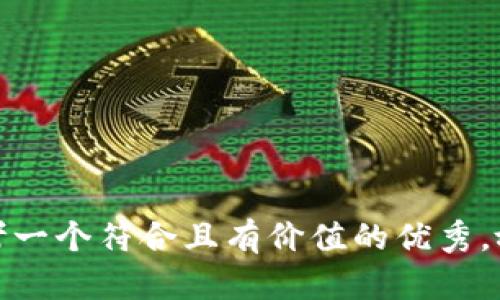 思考一个符合且有价值的优秀，放进