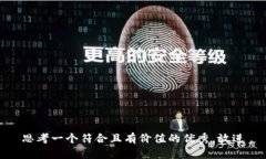 思考一个符合且有价值的