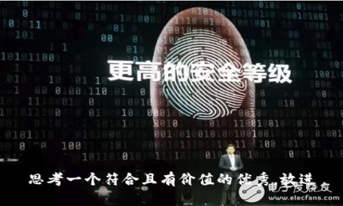 思考一个符合且有价值的优秀，放进
