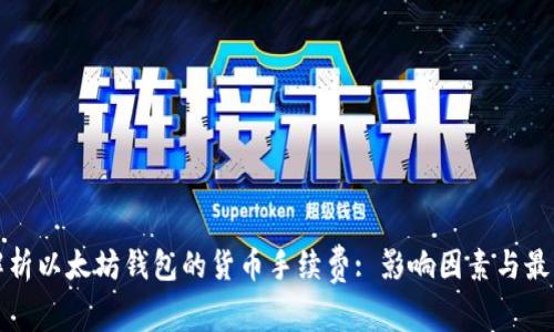 全面解析以太坊钱包的货币手续费: 影响因素与最佳实践