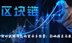 全面解析以太坊钱包的货