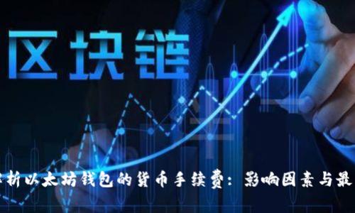 全面解析以太坊钱包的货币手续费: 影响因素与最佳实践