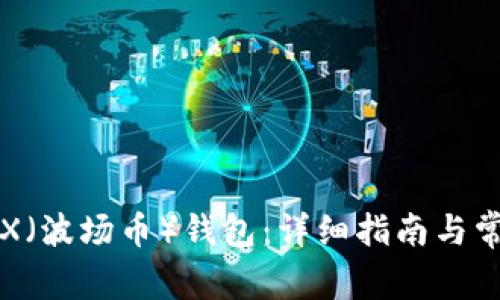 如何购买TRX（波场币）钱包：详细指南与常见问题解答