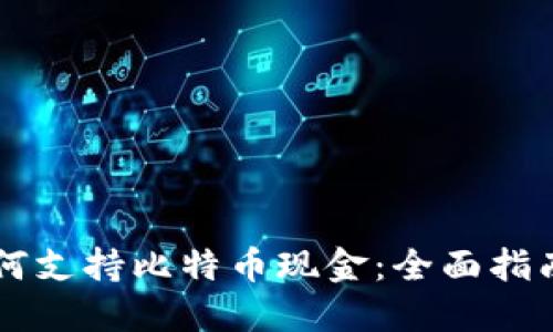 苹果钱包如何支持比特币现金：全面指南和未来展望